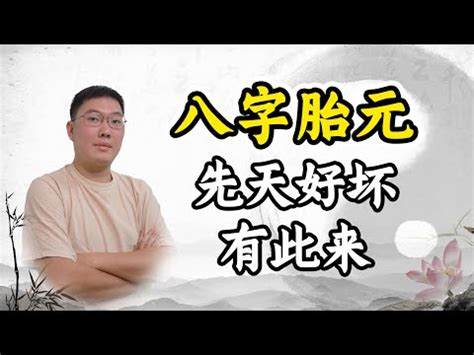 先天胎元後天息元|胎元、胎息求法與胎元的作用是什麼？